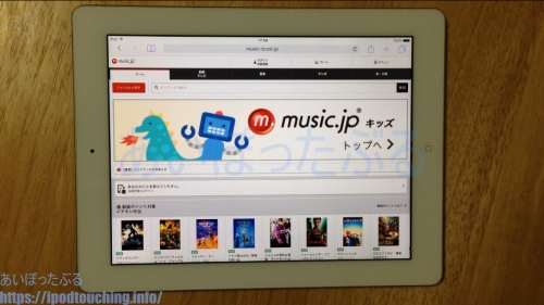 iPadでmusic.jpへブラウザでアクセス