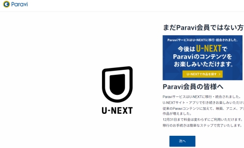 ParaviからU-NEXTへ移行手続き