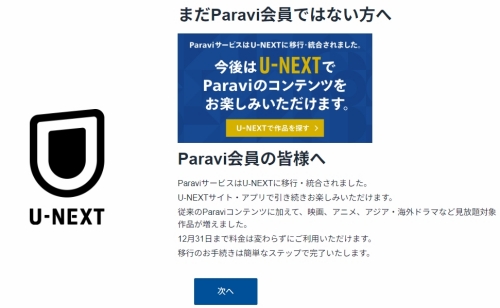 ParaviサービスはU-NEXTに移行・統合されました
