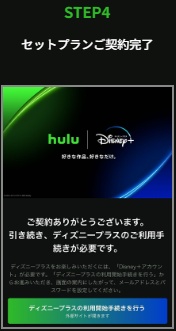 「Hulu | Disney+ セットプラン」申し込み登録方法