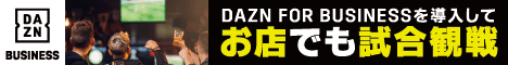 「DAZN For Business」