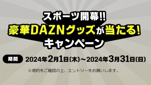 「スポーツ開幕!!豪華DAZNグッズが当たるキャンペーン」DAZN for docomo