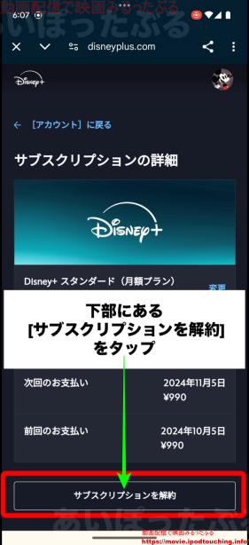 ディズニープラス解約方法（サブスクリプションを解約）