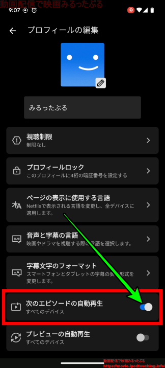 Netflixアプリ[ 次のエピソードの自動再生 ]ON/OFF