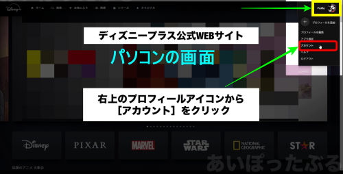 パソコンでディズニープラス公式サイトの[アカウント]をクリック