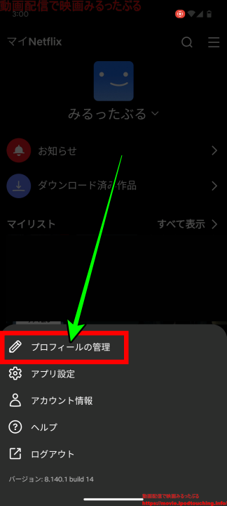 Netflixアプリで[ プロフィールの管理 ] をタップ