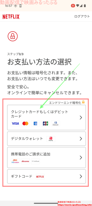 Netflix お支払い方法の選択