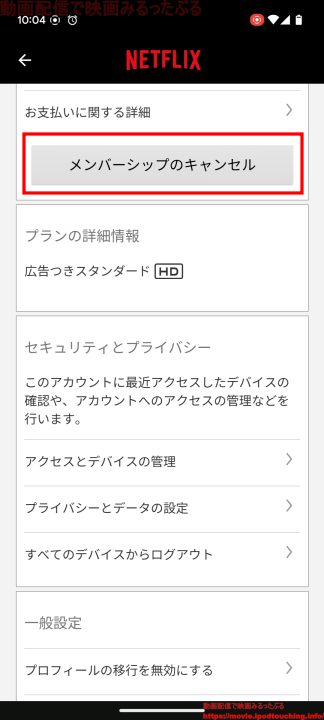 メンバーシップのキャンセル（Netflix）