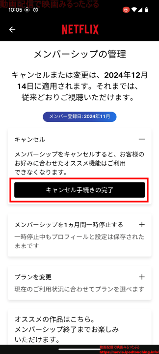 キャンセル手続きの完了（Netflix）