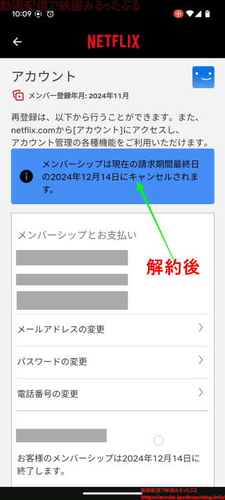 「メンバーシップは現在の請求期間最終日の2024年12月14日にキャンセルされます。」（Netflix）