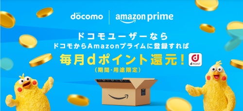 ドコモからAmazonプライムに登録でdポイント還元