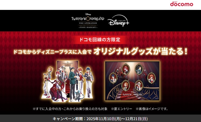 ドコモ「ディズニー ツイステッドワンダーランド」キャンペーン