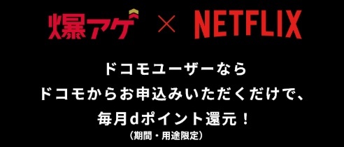「ドコモ経由Netflix」爆アゲセレクション