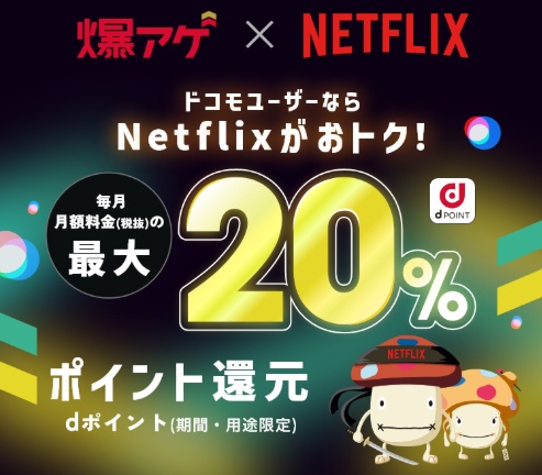 「ドコモ経由Netflix」爆アゲセレクション