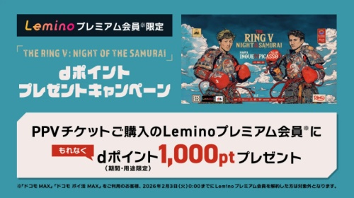 「THE RING V: NIGHT OF THE SAMURAI」dポイントプレゼントキャンペーン