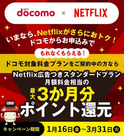 ドコモ経由Netflix 最大890pt×3か月ポイント還元（2026年1月～3月）キャンペーン