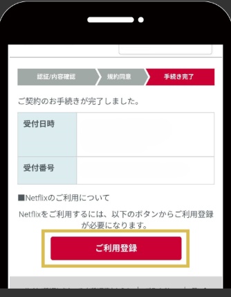 「ドコモ経由 Netflix」登録方法