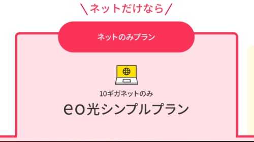 eo光シンプルプラン