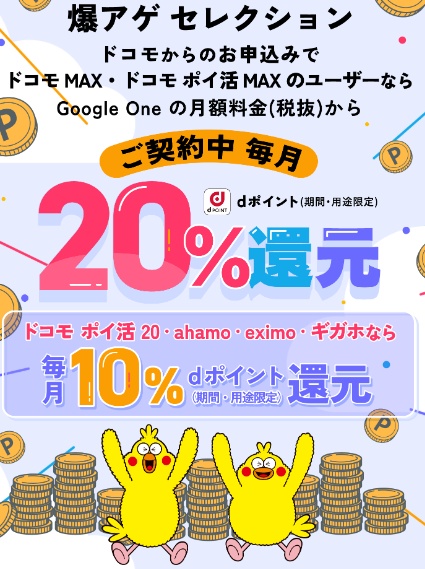 「ドコモ経由 Google One」爆アゲセレクション
